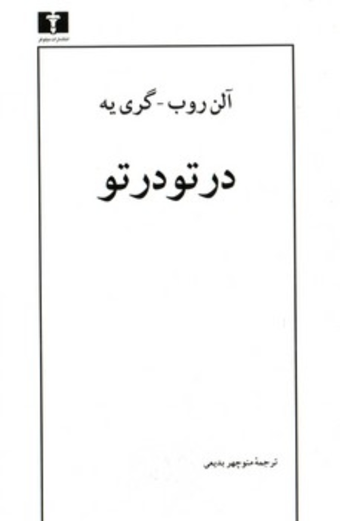 تصویر  در تو در تو (رقعی-شمیز)